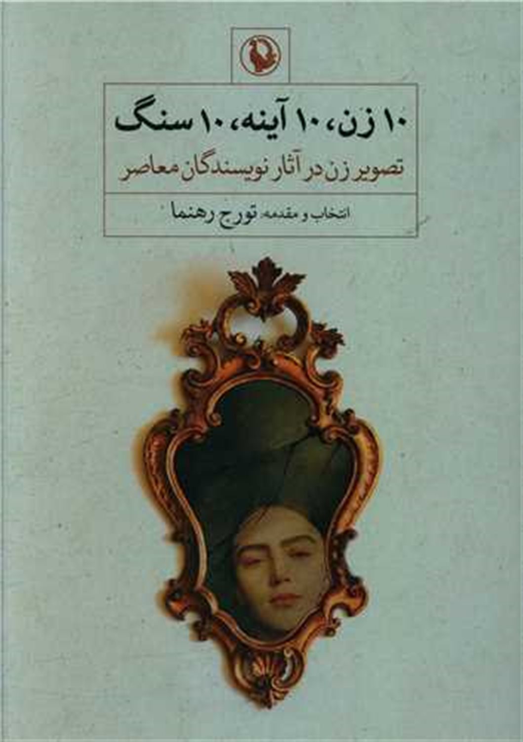 10 زن،10 آینه،10 سنگ 