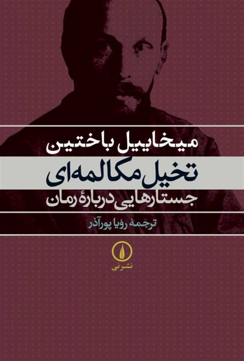 تخیل مکالمه ای جستارهایی درباه رمان
