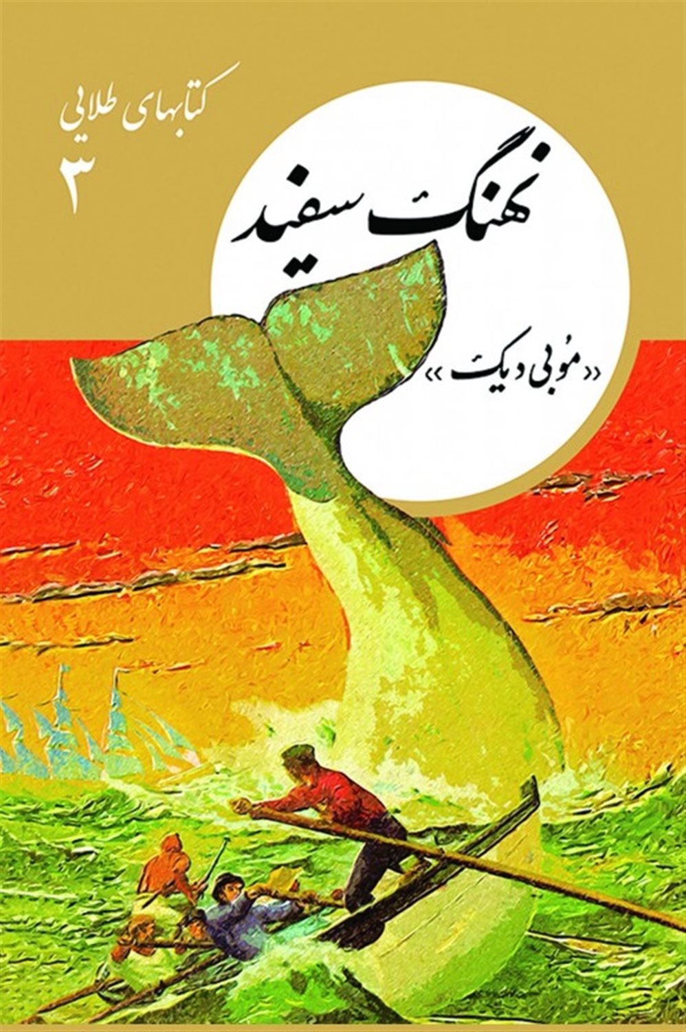کتابهای طلایی 3 (نهنگ سفید)