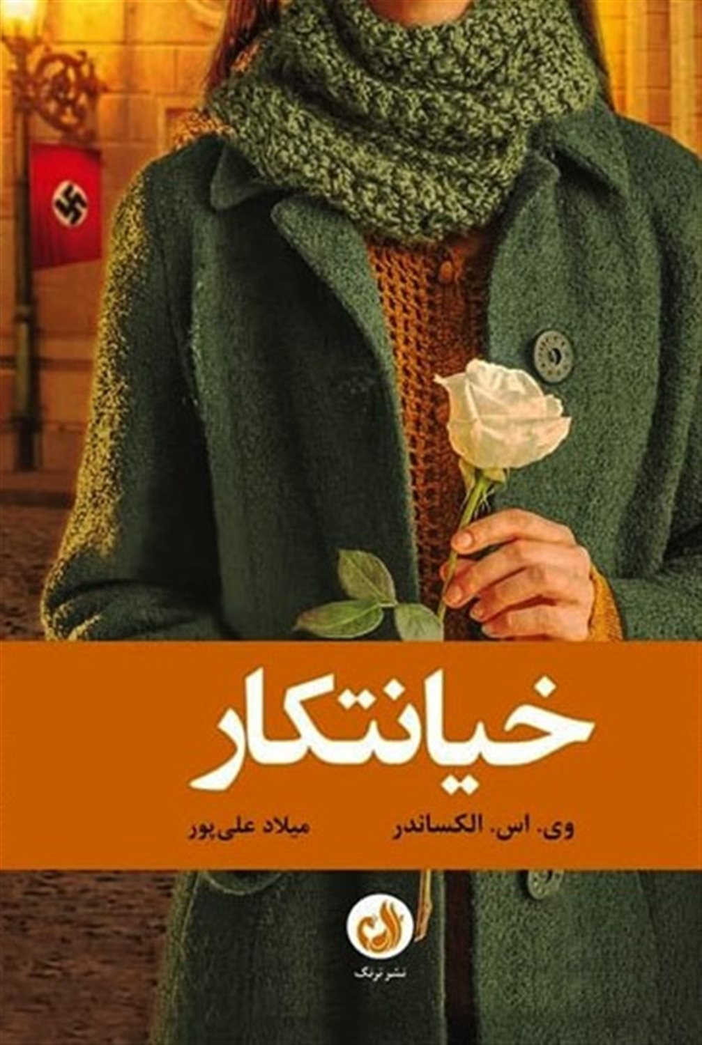 خیانتکار 