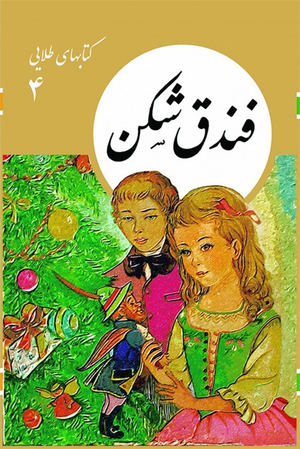 کتابهای طلایی ۴ (فندق‌شکن)