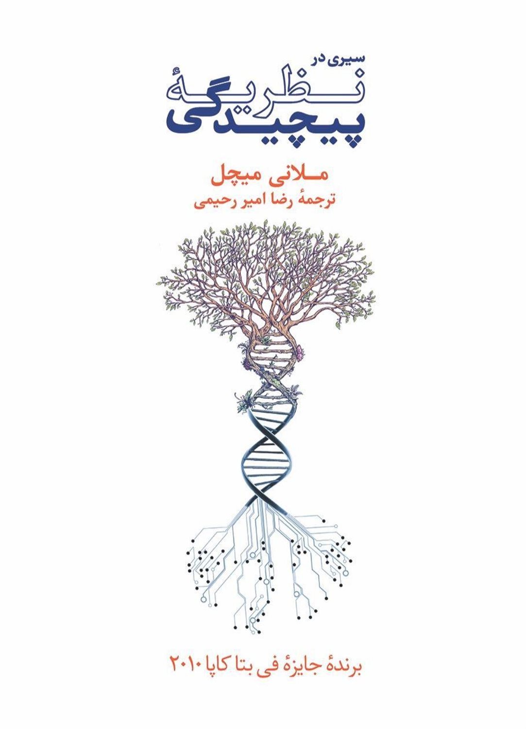 سیری در نظریه پیچیدگی