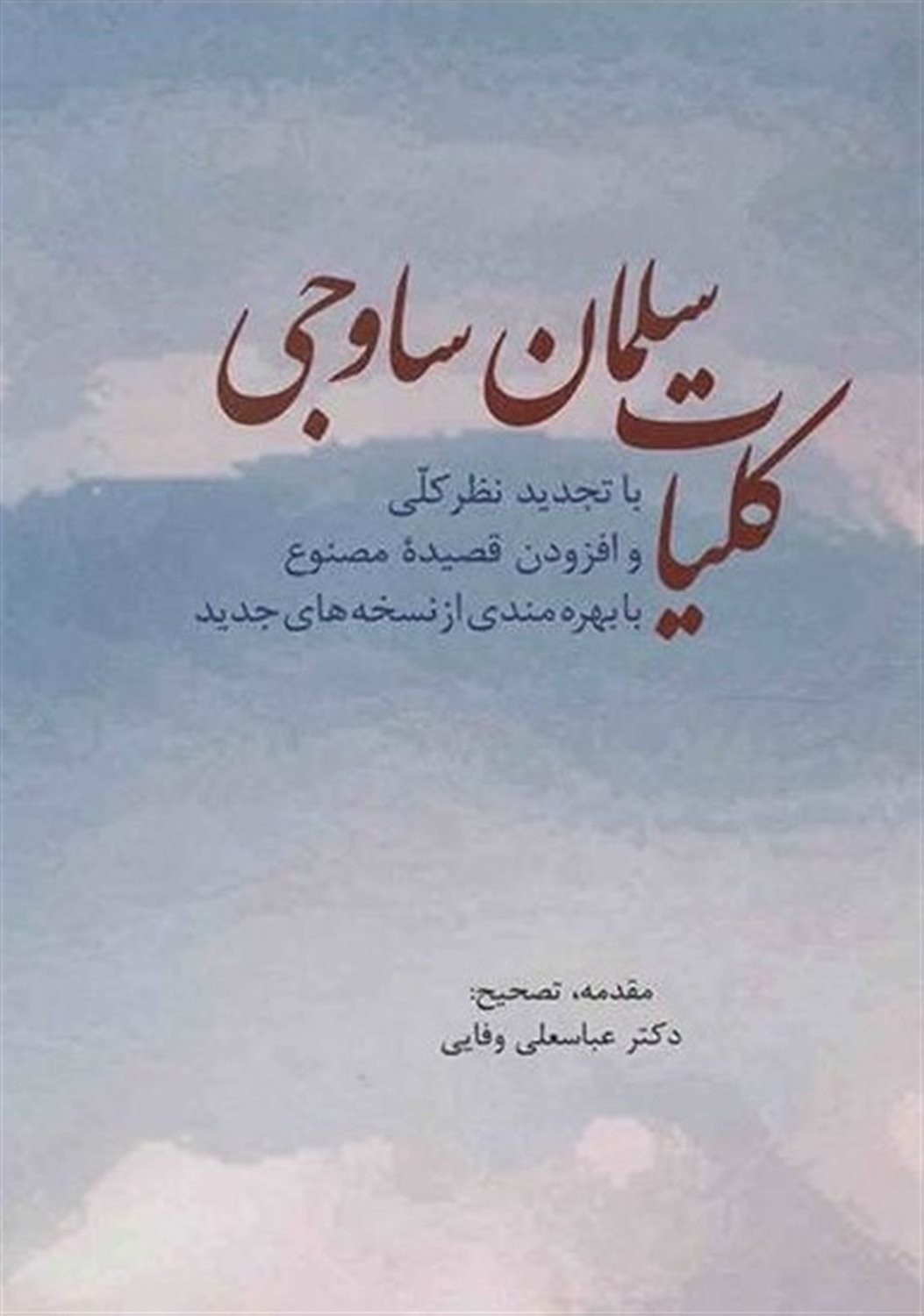 کلیات سلمان ساوجی 