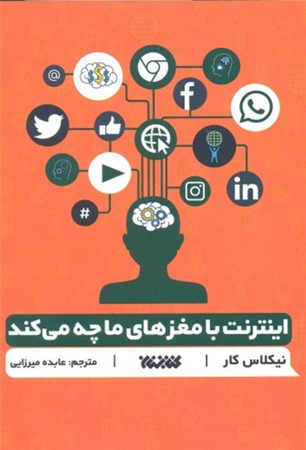 اینترنت با مغزهای ما چه می کند