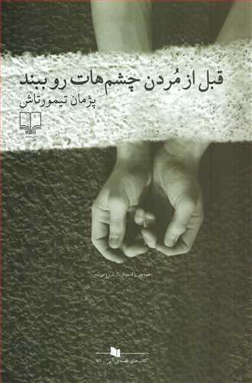قبل از مردن چشم هات رو ببند