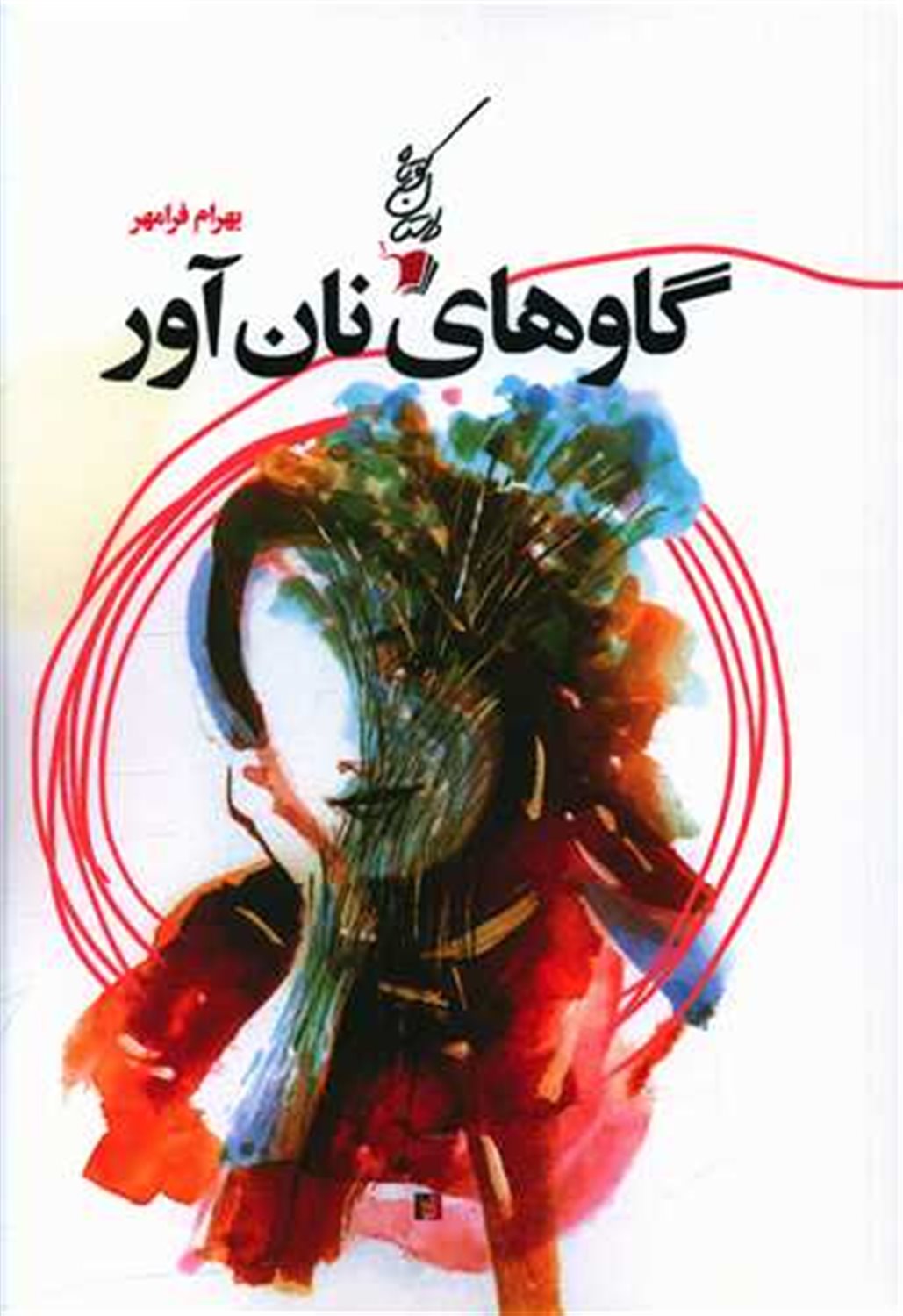 گاوهای نان آور