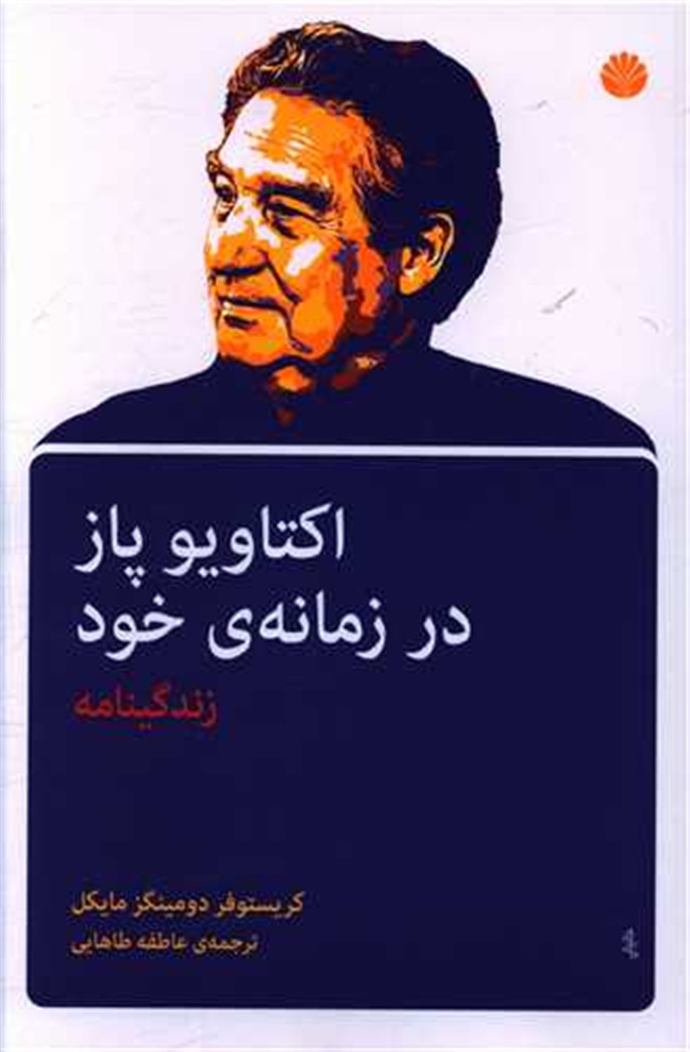 اکتاویو پاز در زمانه ی خود