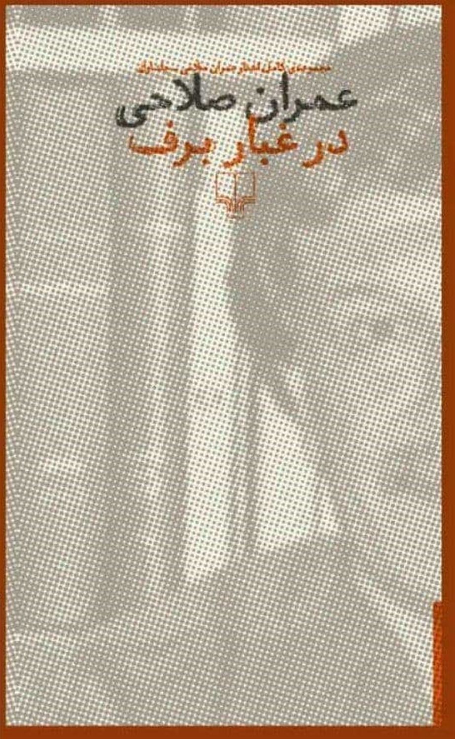 در غبار برف (۲ جلدی)