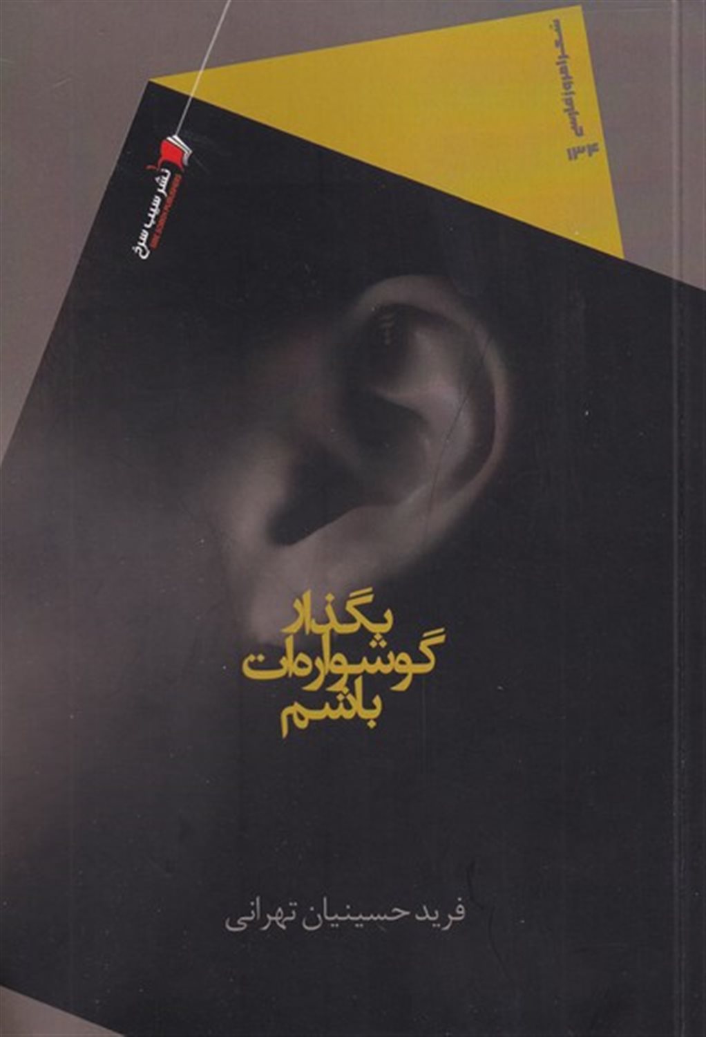 بگذار گوشواره ات باشم