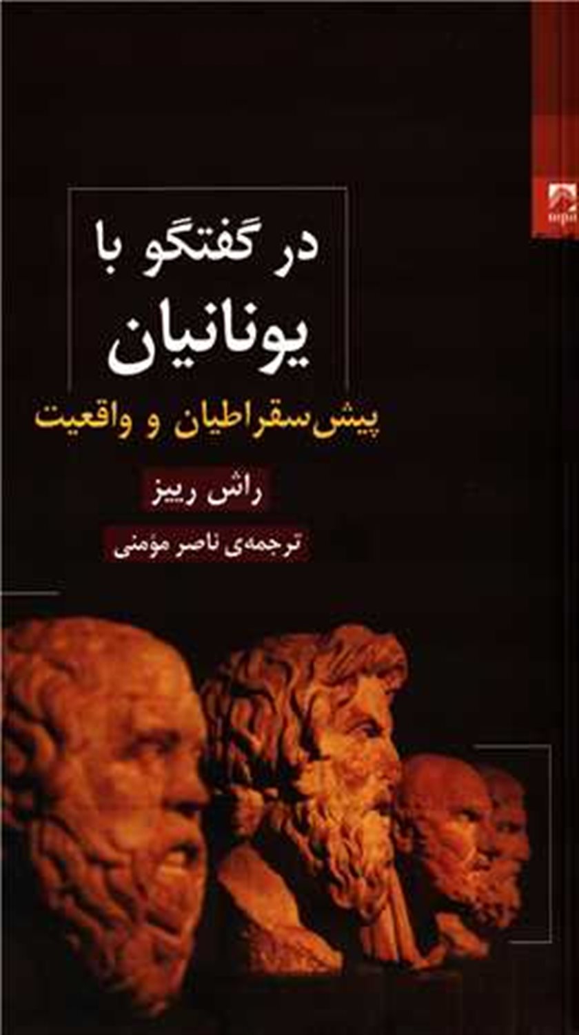در گفتگو با یونانیان 
