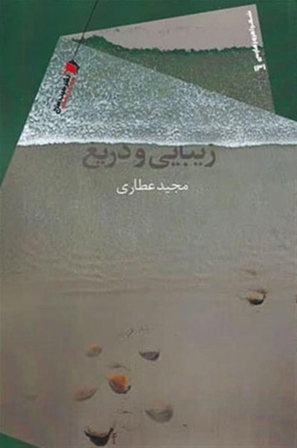 زیبایی و دریغ