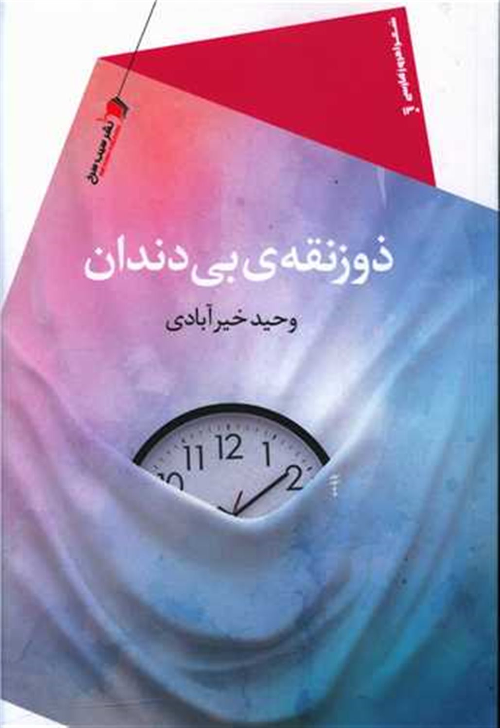 ذوزنقه بی دندان