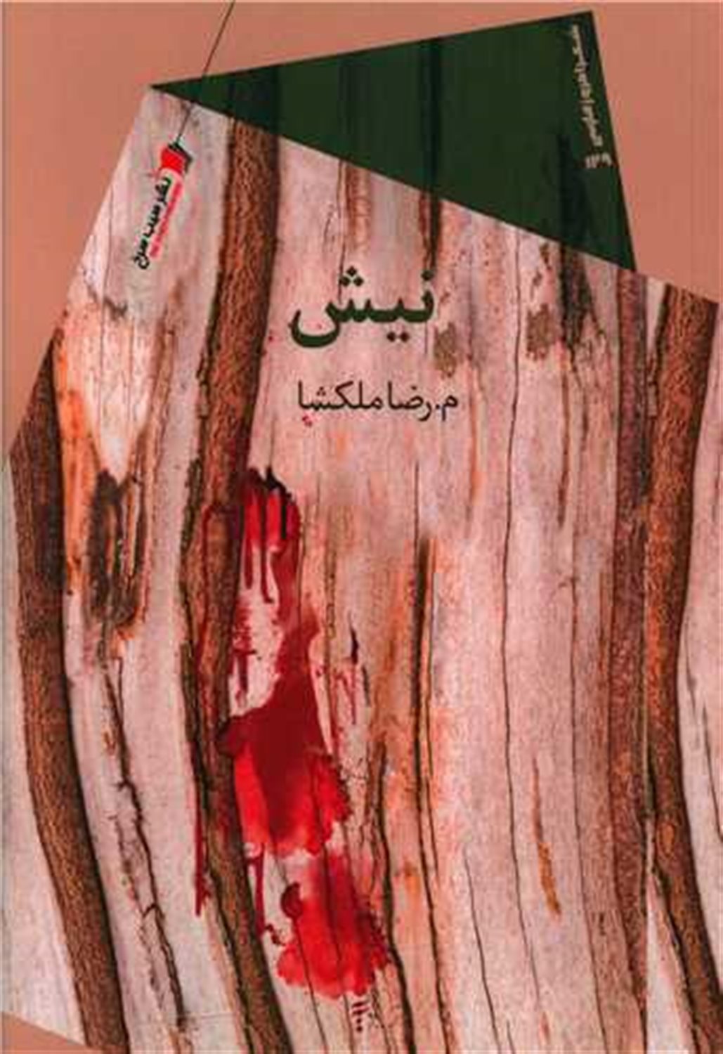نیش