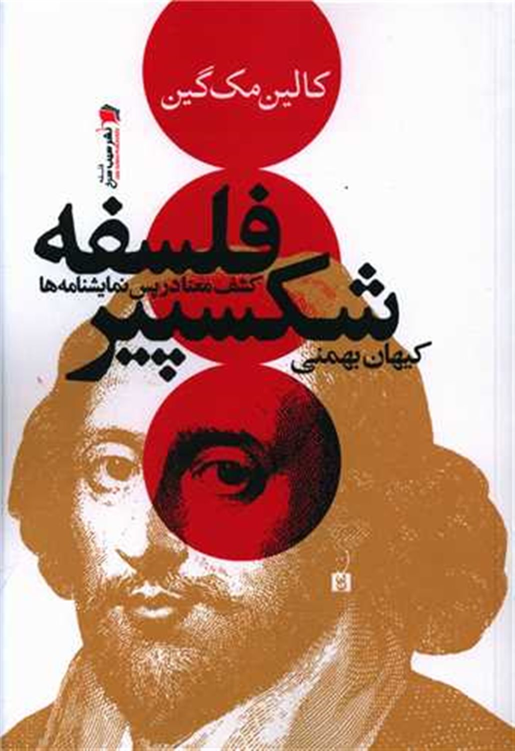 فلسفه شکسپیر