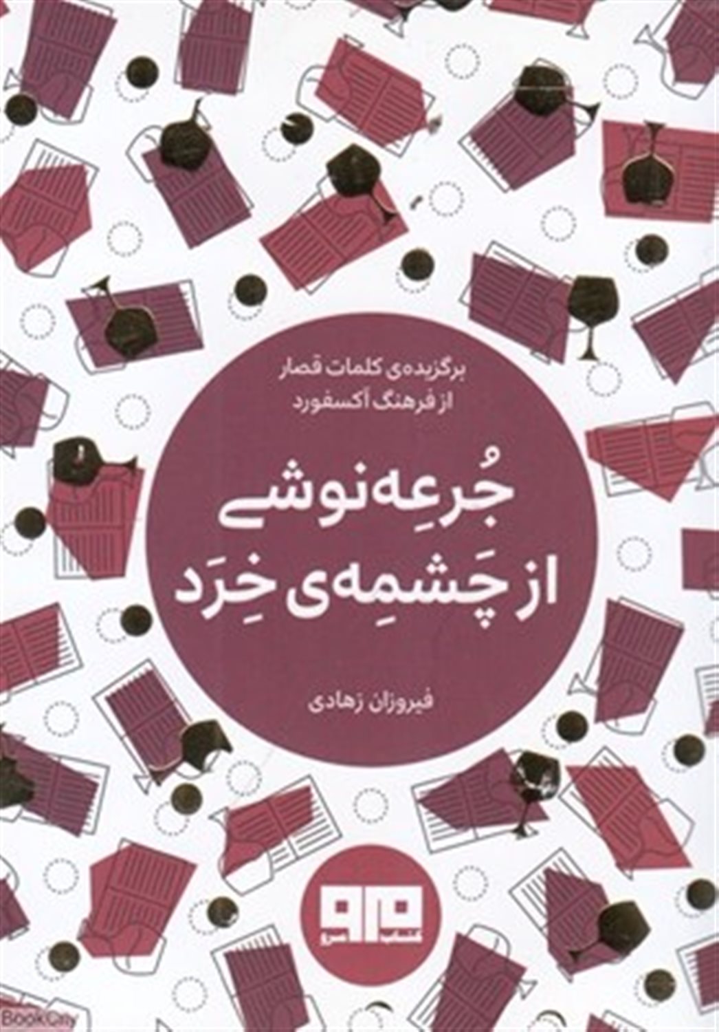 جرعه‌نوشی از چشمه‌ی خرد
