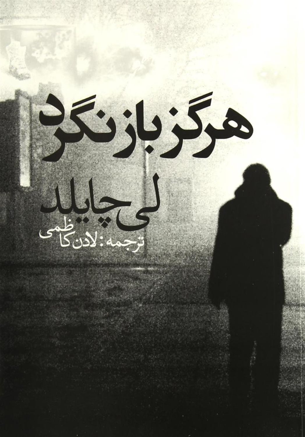 هرگز بازنگرد