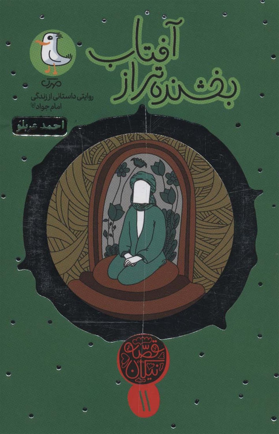 قصه نیکان 11 (بخشنده‌تر از آفتاب)