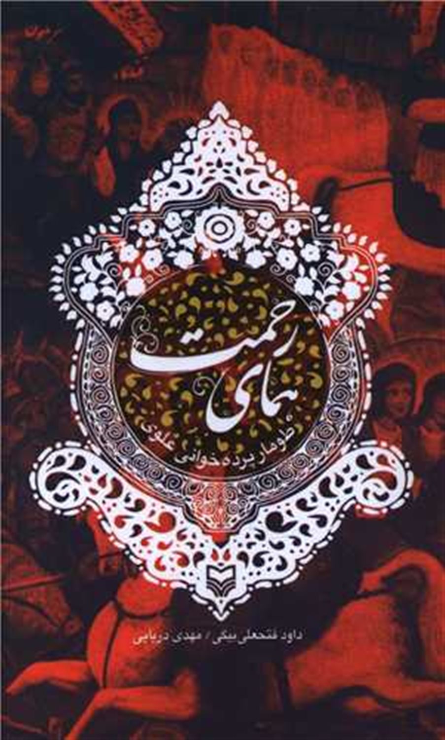 همای رحمت 