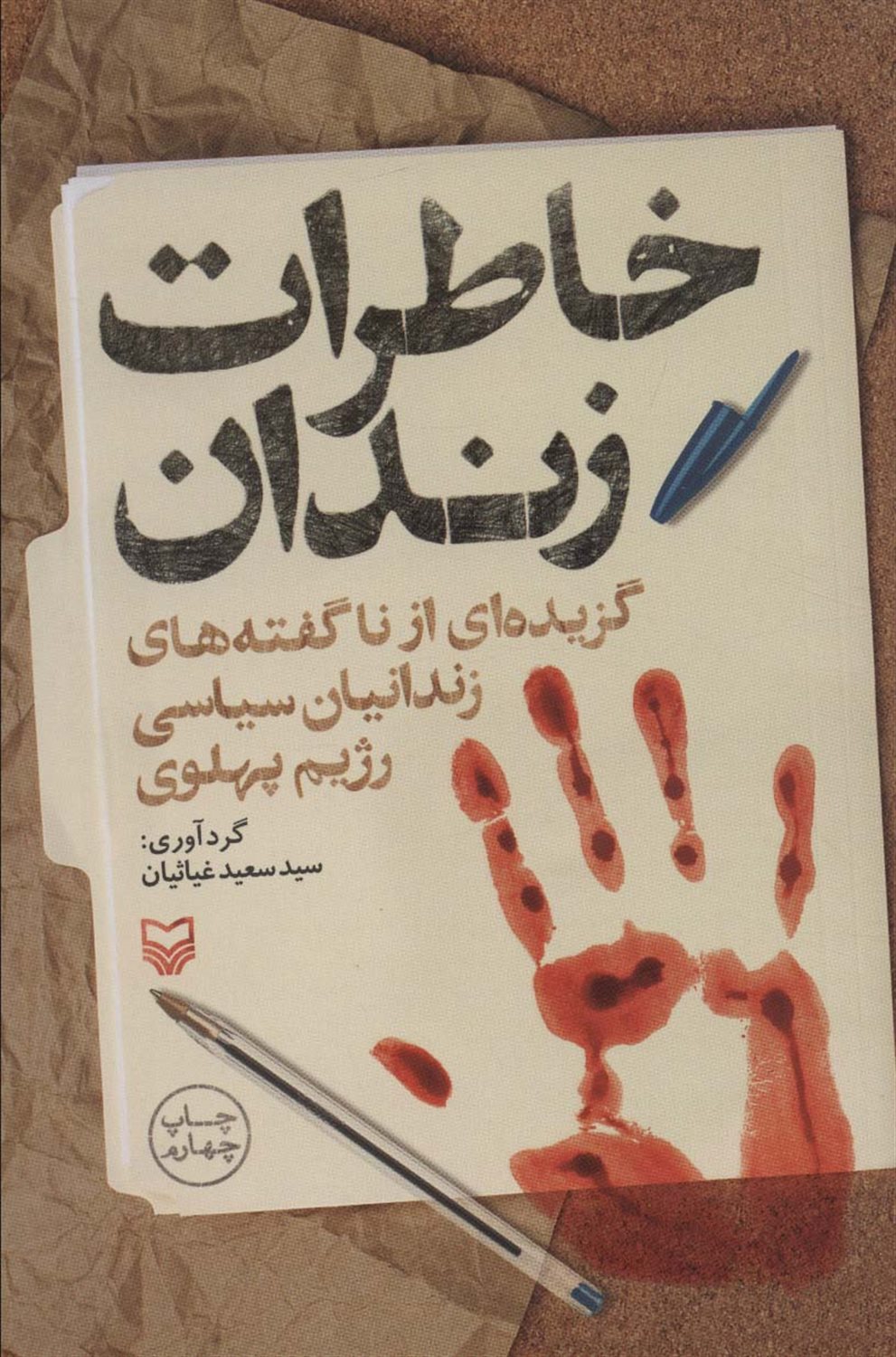 خاطرات زندان 