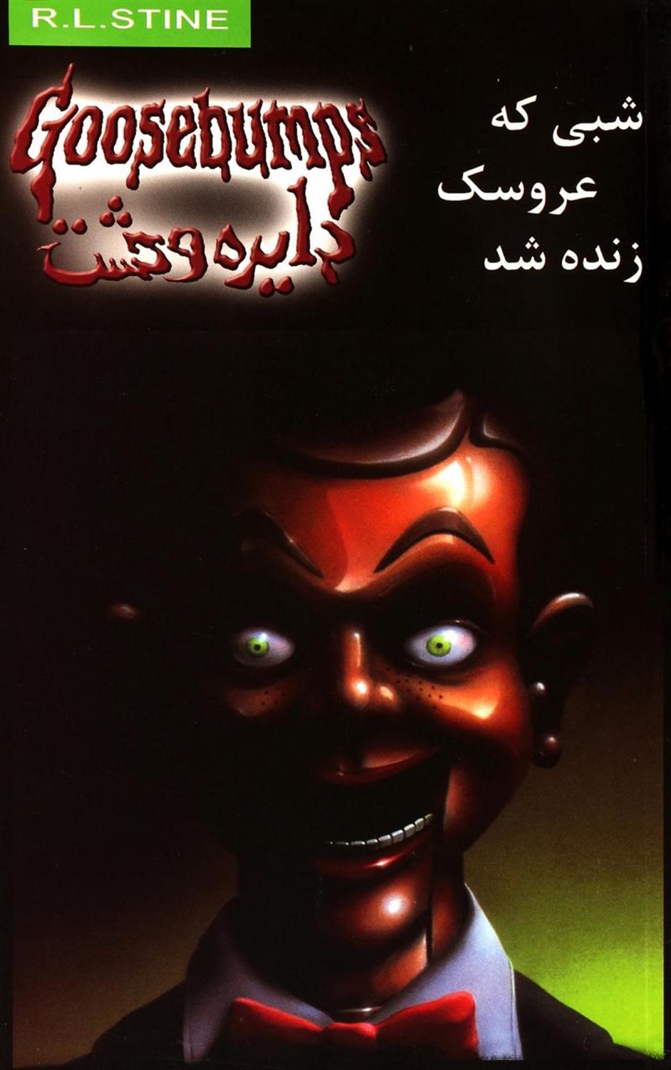 دایره وحشت 6 (ش‍ب‍ی ک‍ه ع‍روس‍ک زن‍ده ش‍د)