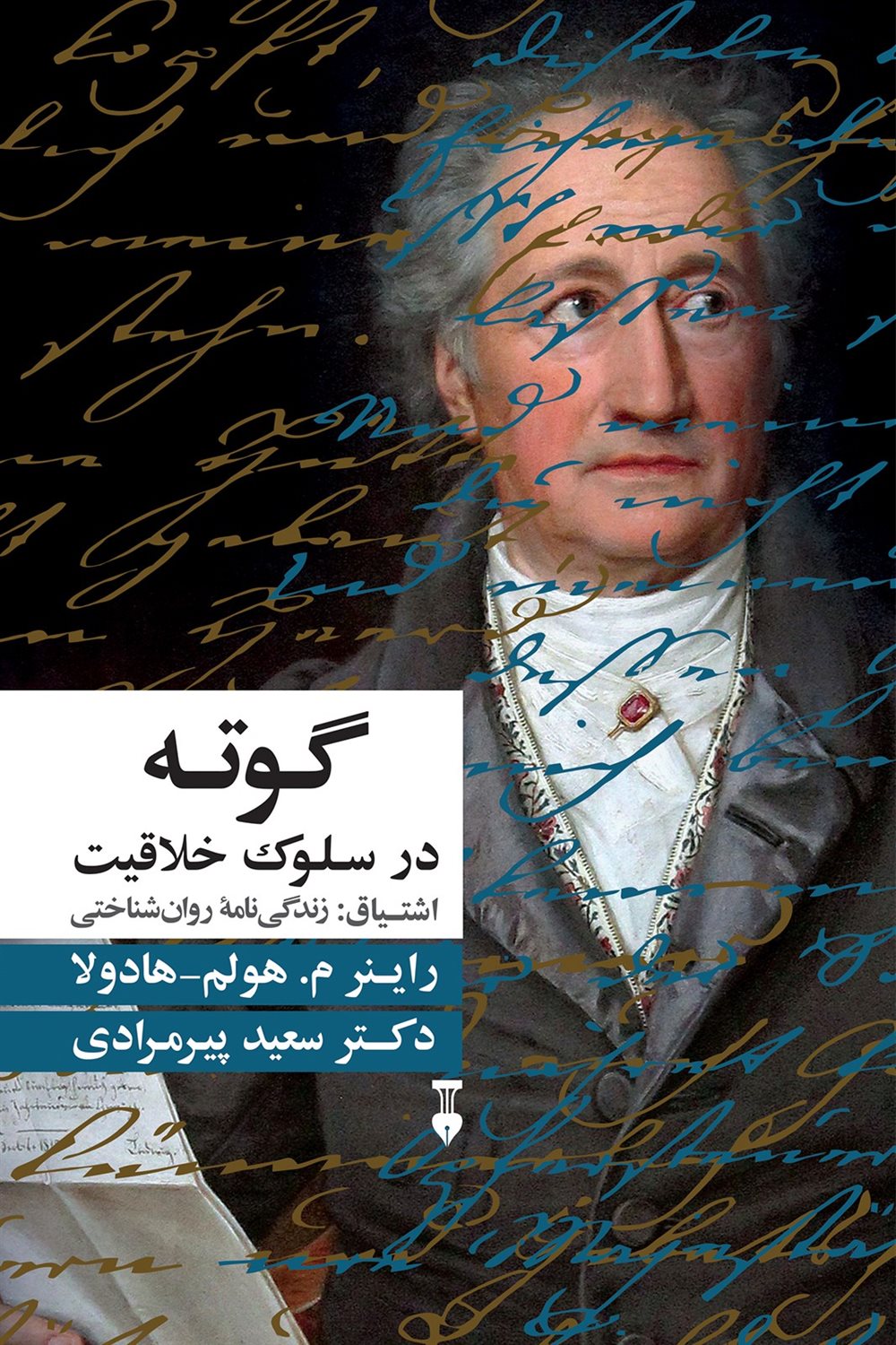 اشتیاق: گوته در سلوک خلاقیت 