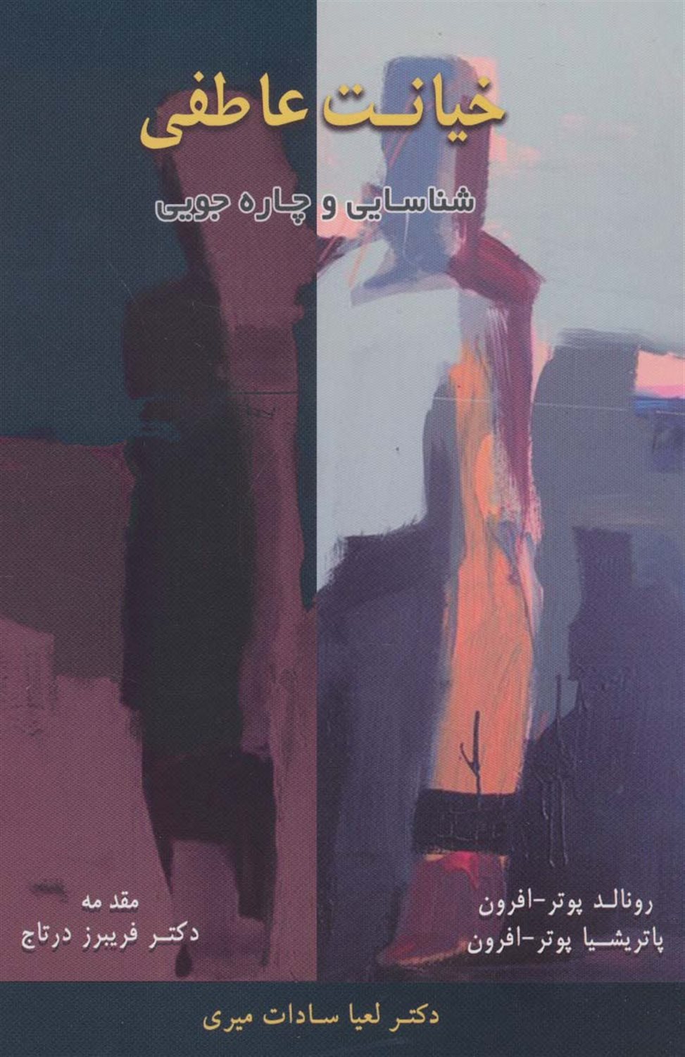 خیانت عاطفی 