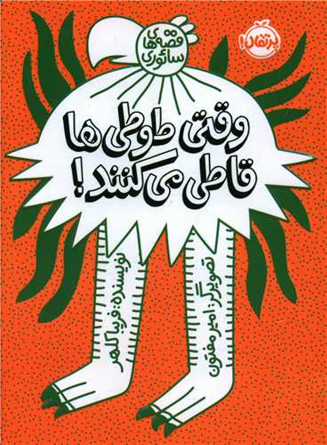 وقتی طوطی ها قاطی می کنند!