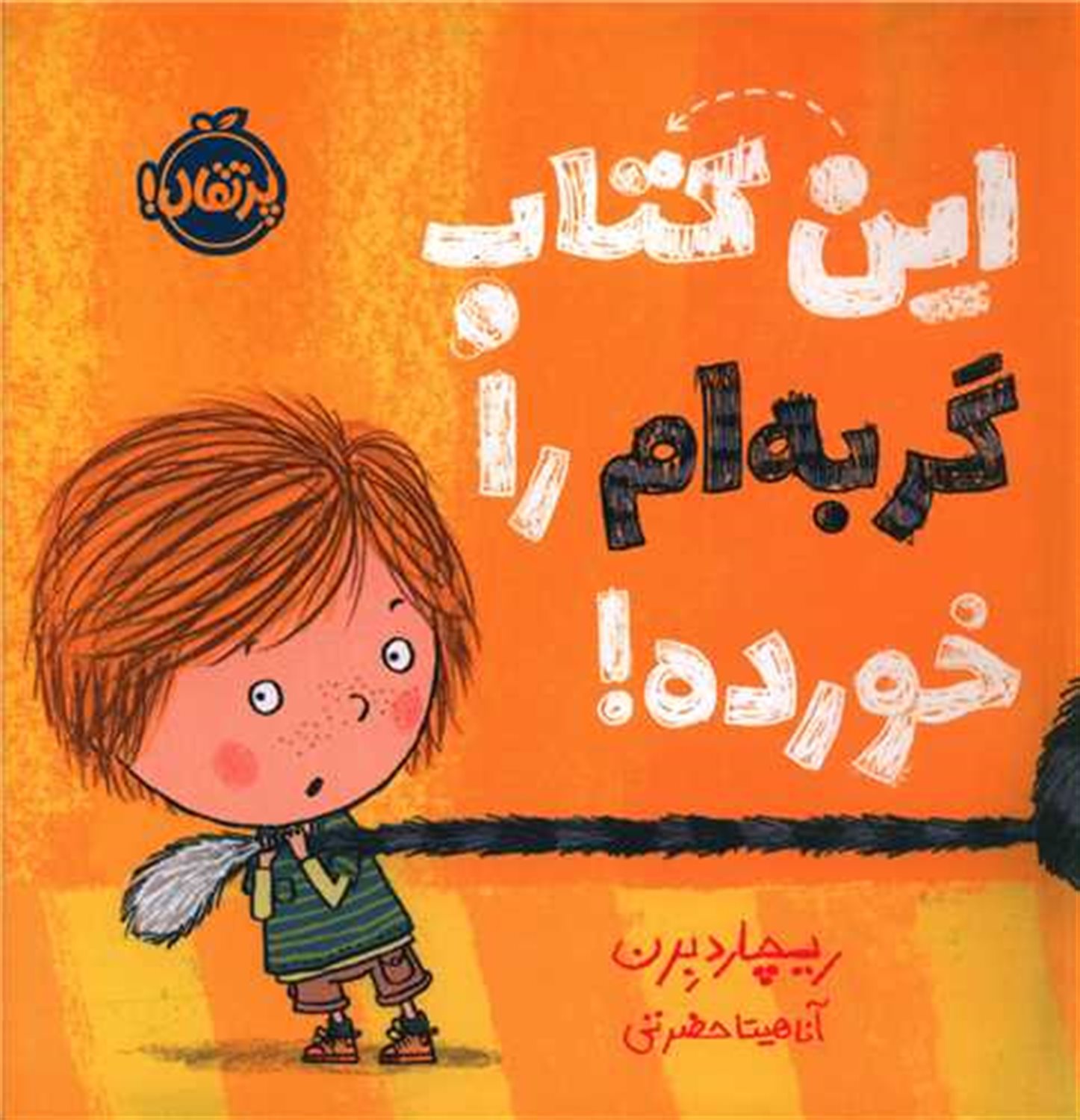 این کتاب گربه ام را خورده! 