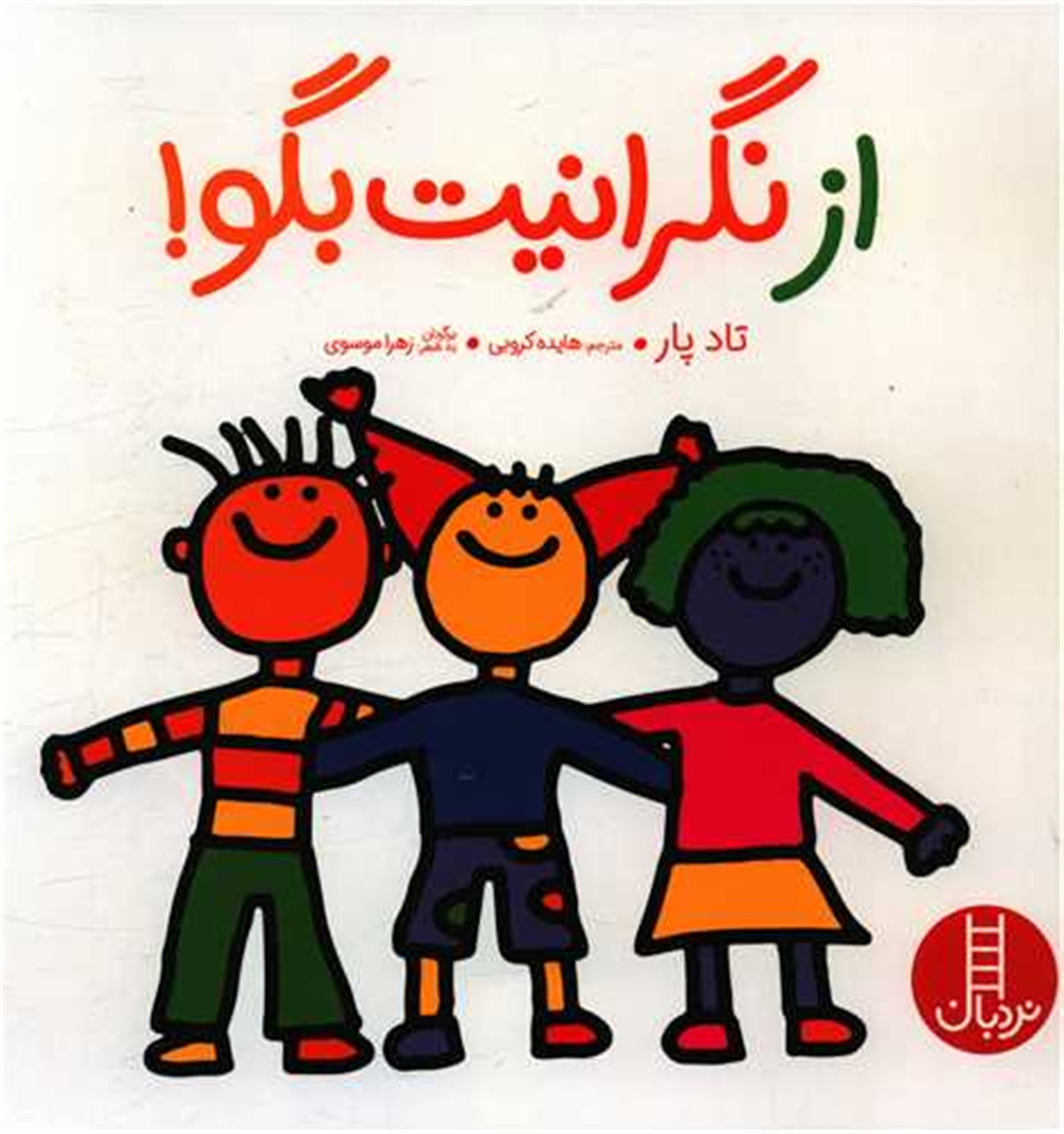 مهارتهای زندگی ‏‫۷۹۵ (از نگرانیت بگو!)