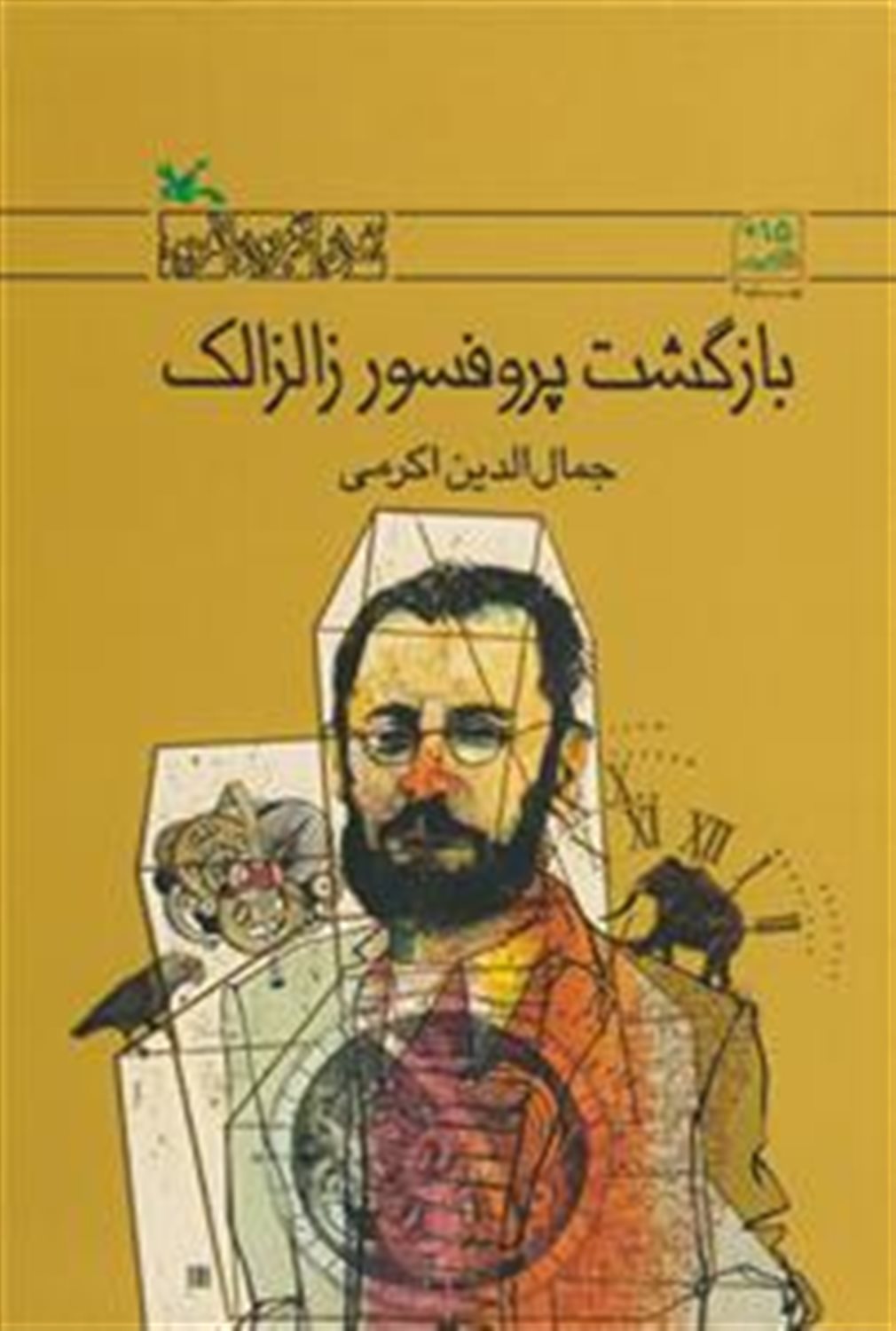 بازگشت پروفسور زالزالک