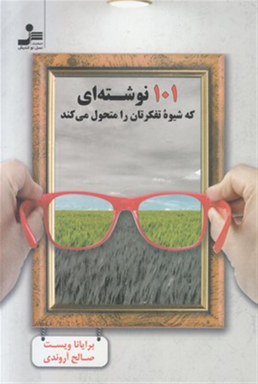 ‏‫۱۰۱ نوشته‌ای که شیوه تفکرتان را متحول می‌کند
