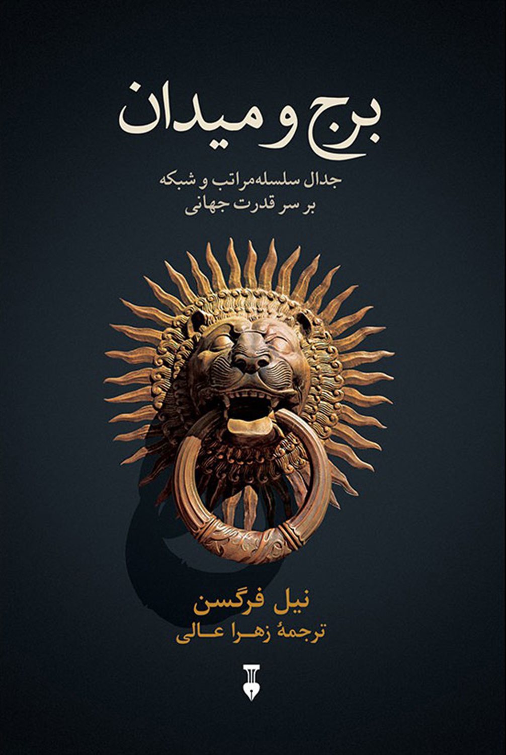 برج و میدان 