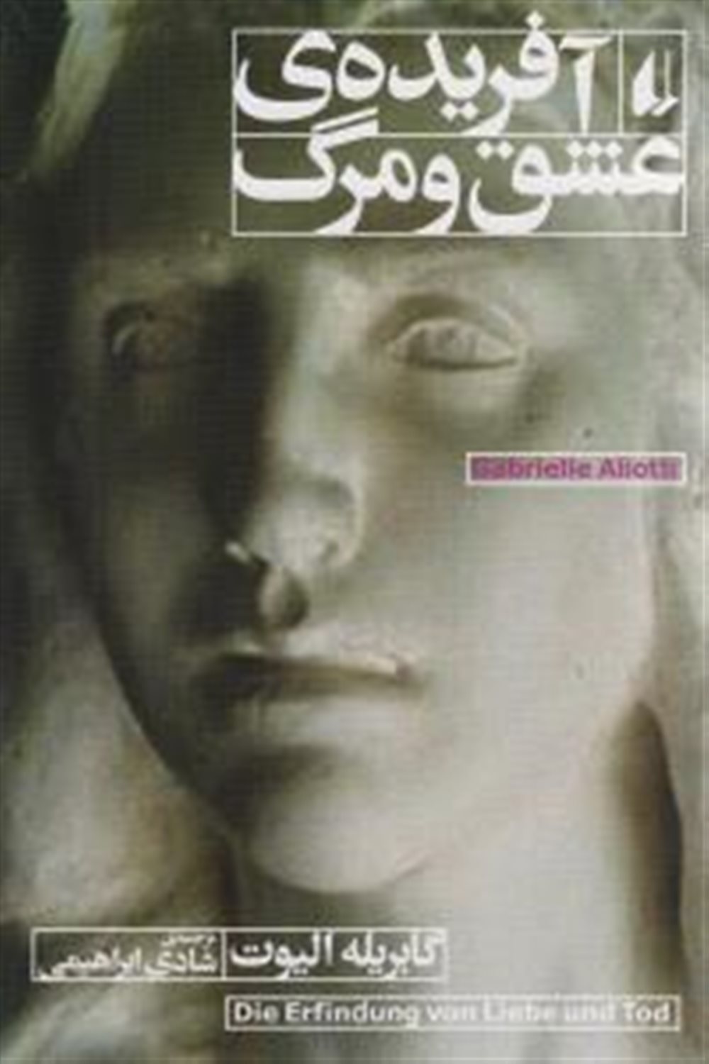 آفریده عشق و مرگ