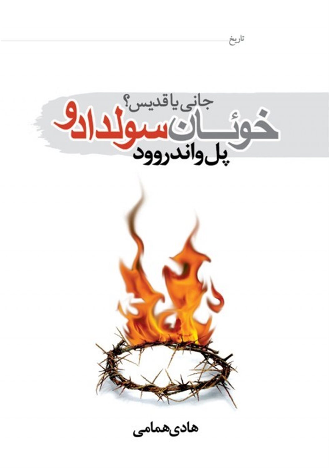 خوئان سولدادو