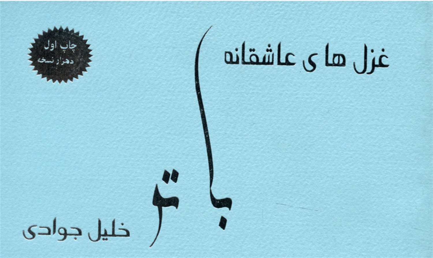 با تو 