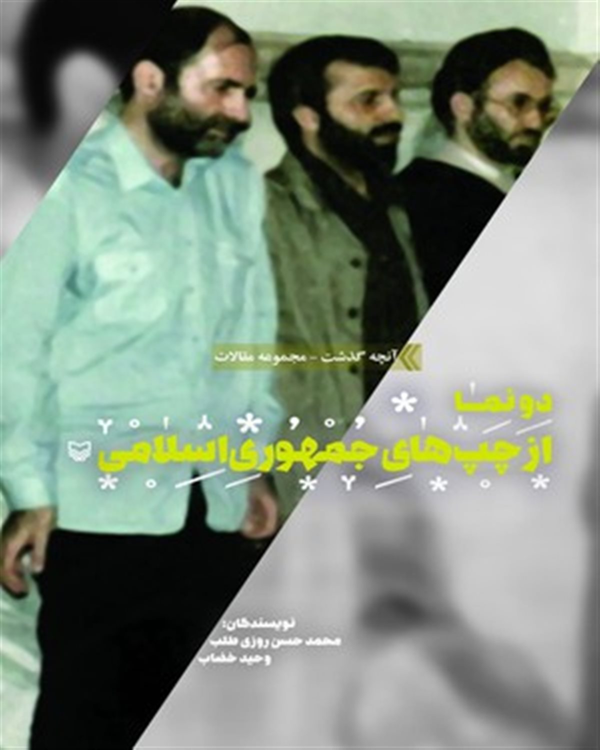 دونما از چپ‌های جمهوری اسلامی