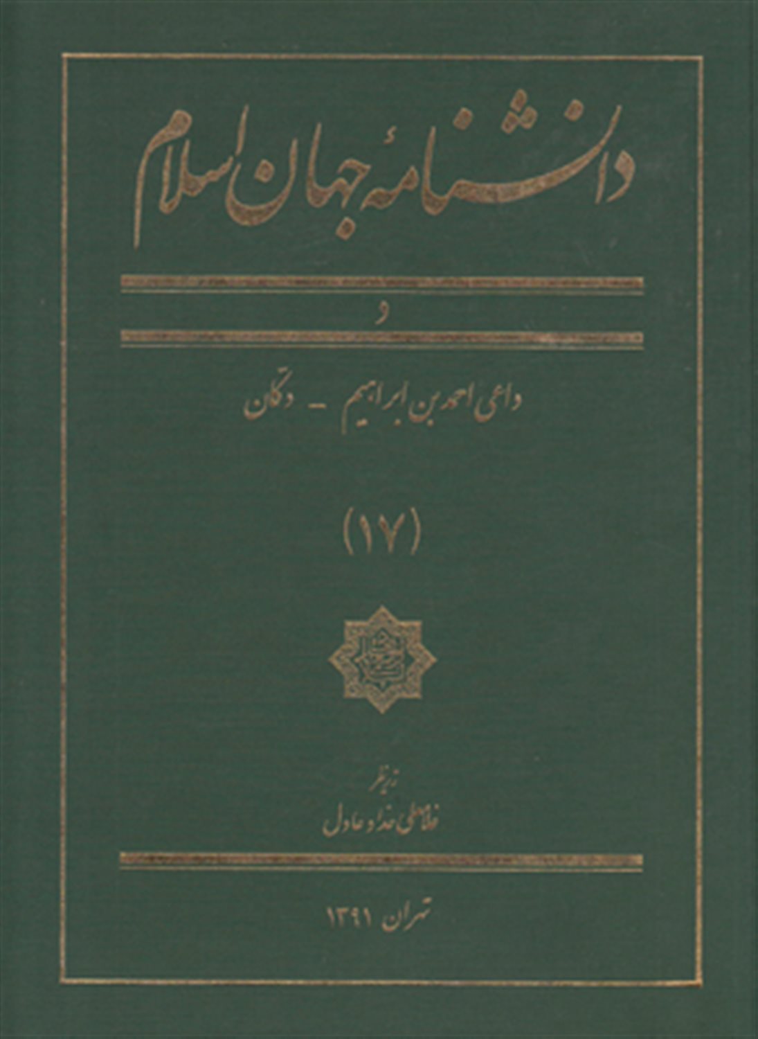 دانش نامه جهان اسلام 17