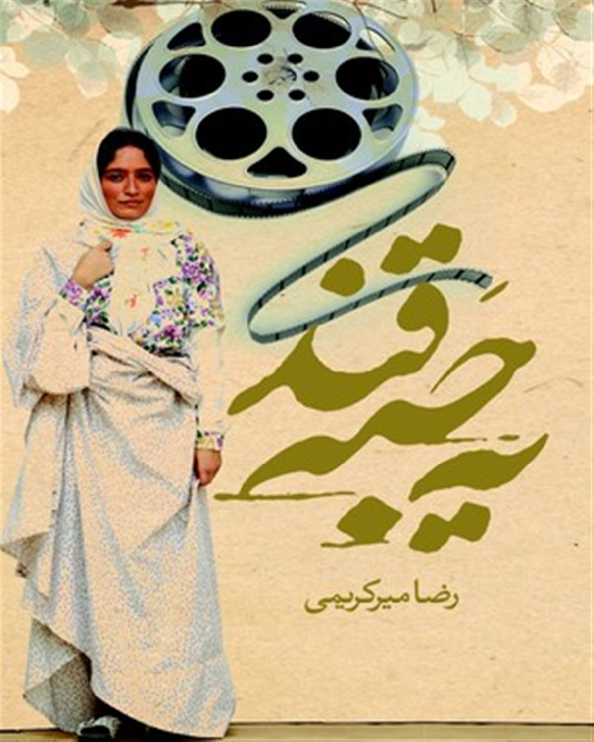 یه حبه قند 
