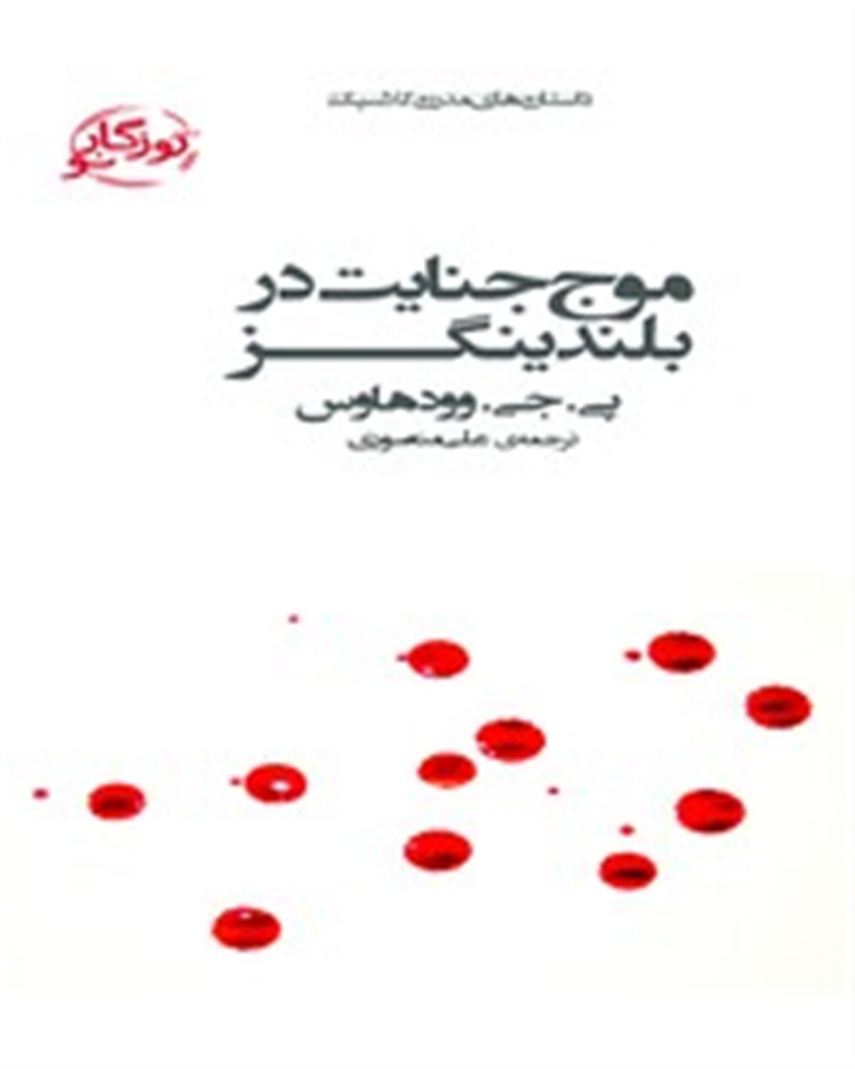 موج جنایت در بلندینگز 