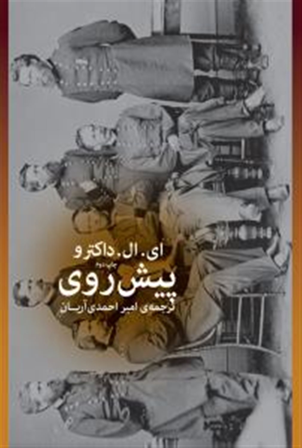 پیش‌روی