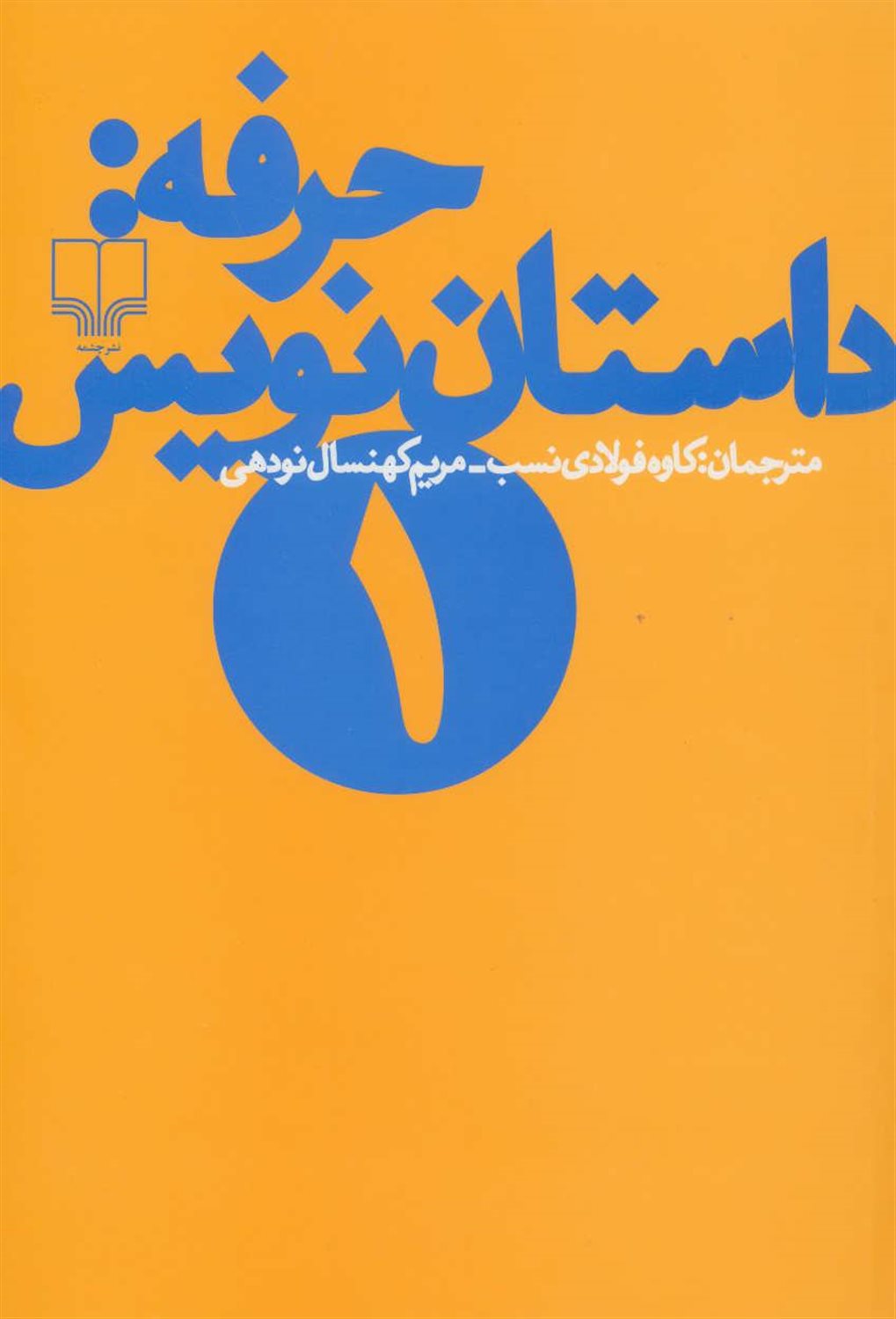 حرفه (داستان نویس 1)