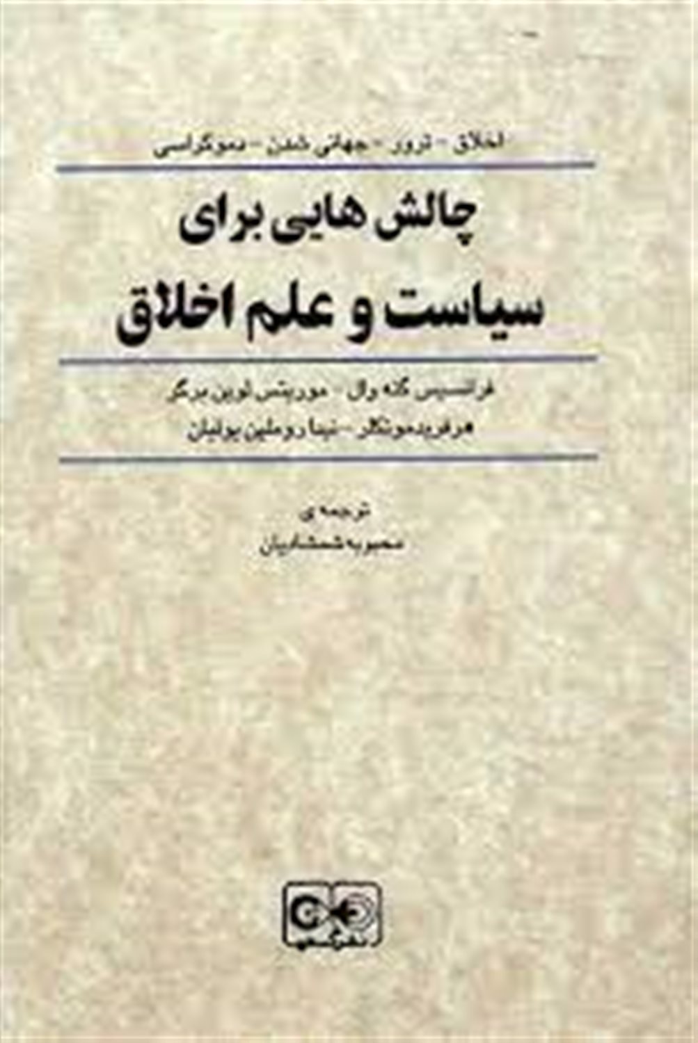 چالش‌هایی برای سیاست و علم اخلاق