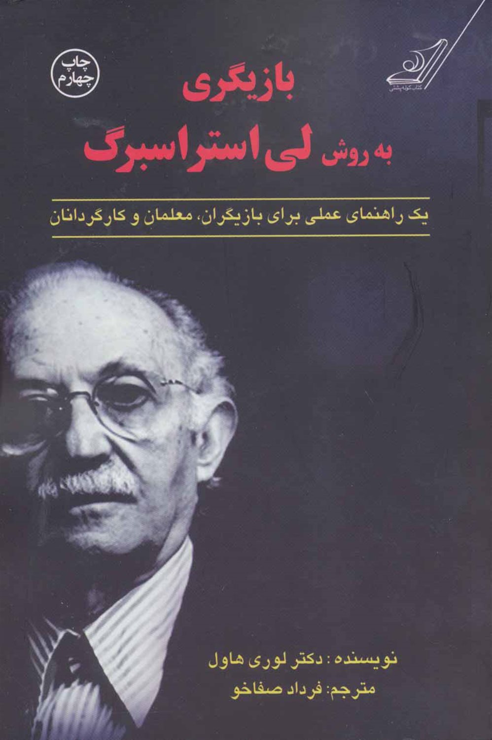 بازیگری به روش  ل‍ی‌ اس‍ت‍راس‍ب‍رگ‌