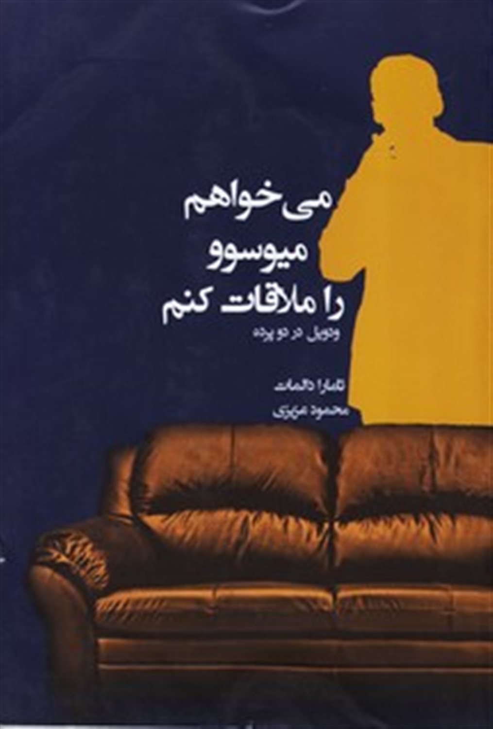 می خواهم میوسوو را ملاقات کنم 