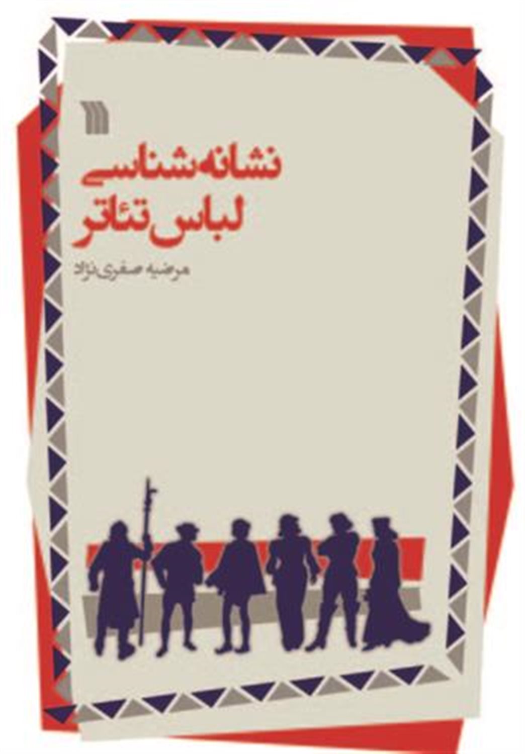 نشانه شناسی لباس تئاتر