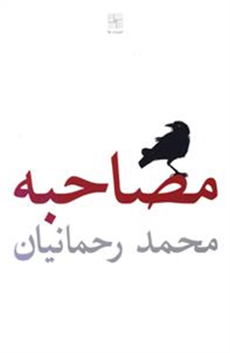 مصاحبه