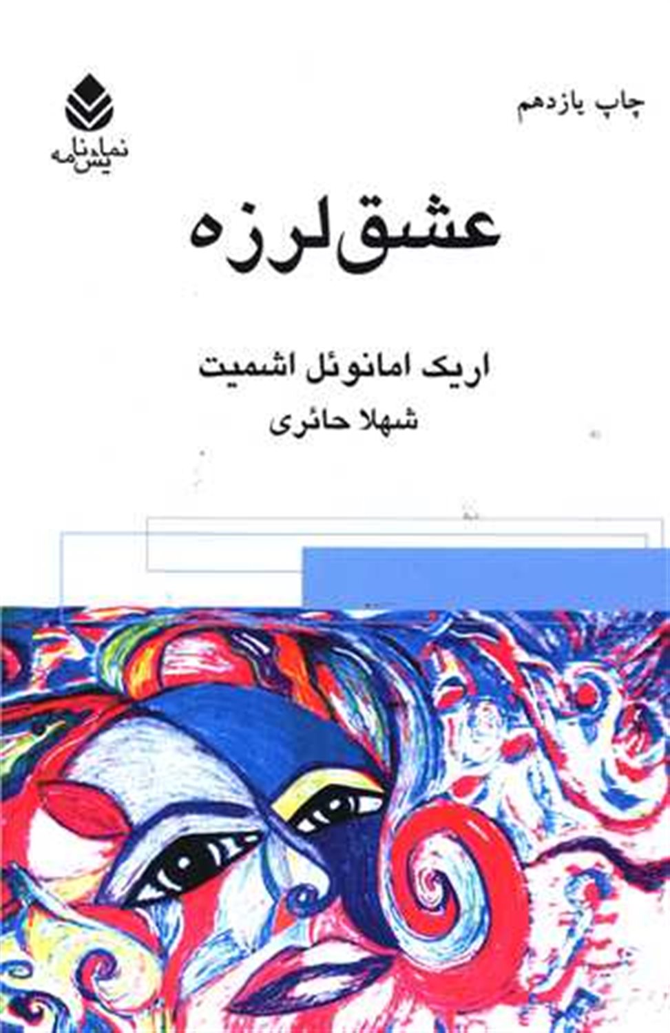 عشق لرزه