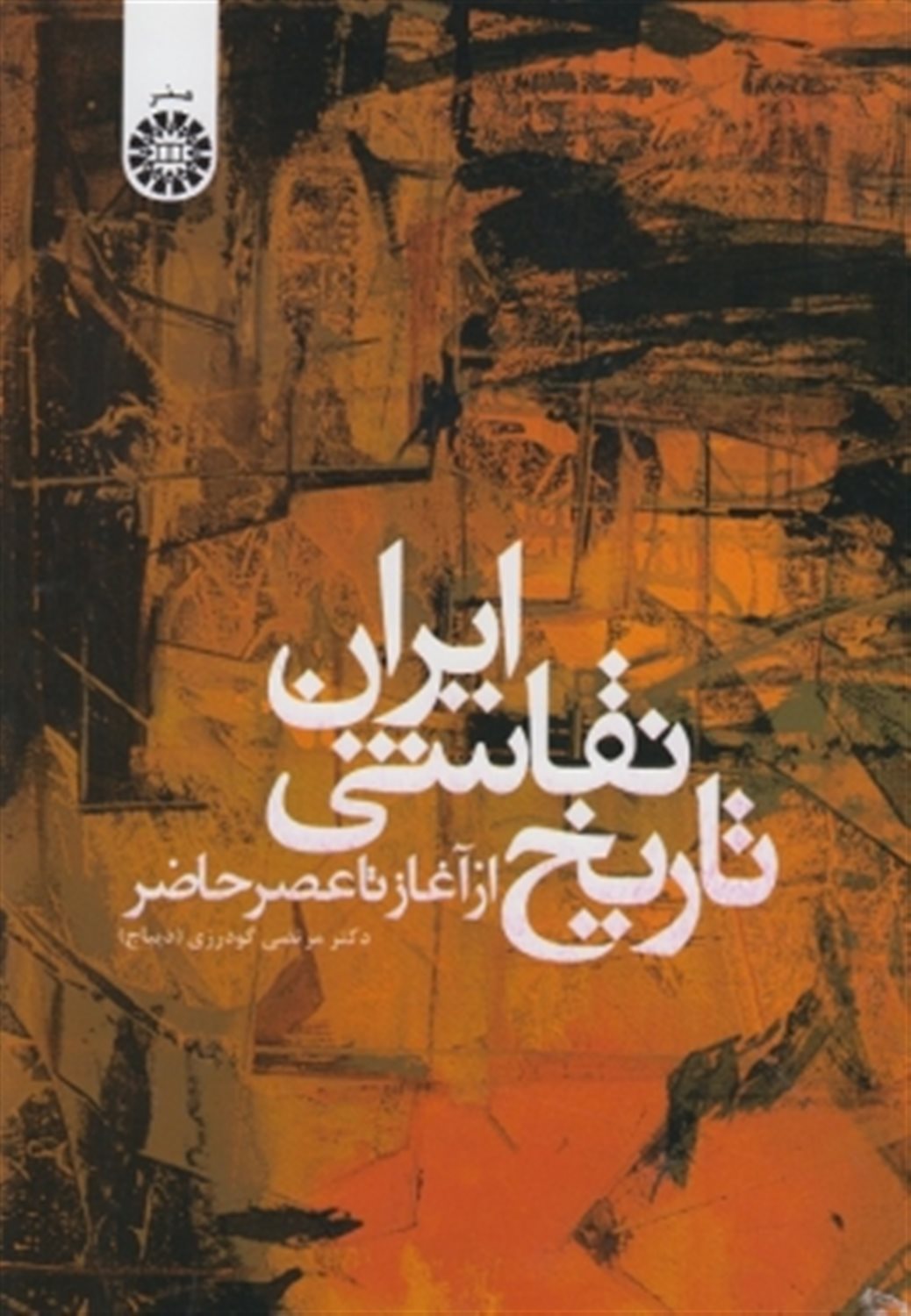 تاریخ نقاشی ایران از آغاز تا عصر حاضر