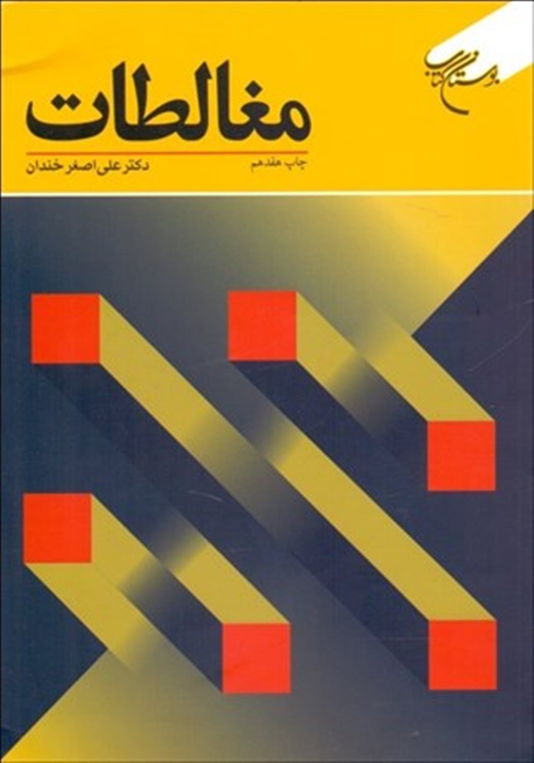 مغالطات