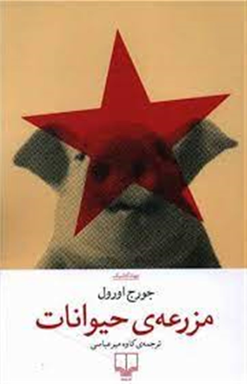 مزرعه حیوانات 
